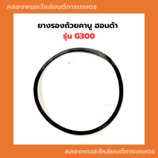 ยางรองถ้วยคาบูฮอนด้า G300 โอริ้งคาบู Honda ยางรองคาบูG300 โอริ้งคาบูg300 โอริ้งคาบูฮอนด้า ยางรองG300 โอริ้งG300