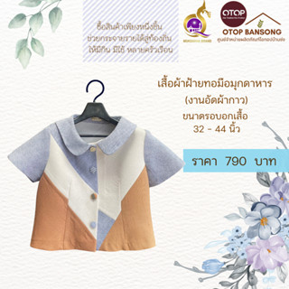 เสื้อผ้าฝ้ายทอมืออัดกาว Otop มุกดาหาร ไซส์ 34-44