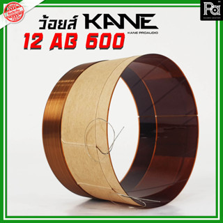 ว้อยส์แท้ KANE 12 AB 600 ว้อยส์ ดอกลำโพง KANE 12AB600 ว้อยซ์ ลำโพง คาเนะ ขนาด 12 นิ้ว อะไหล่ซ่อมลำโพง พีเอ ซาวด์ เซนเตอร