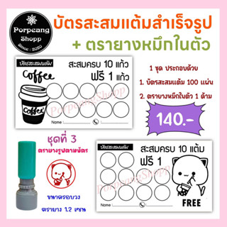 บัตรสะสมแต้มสำเร็จรูปพร้อมตรายางหมึกในตัว(ร้านกาแฟร้านขนมร้านบริการต่างๆ) ชุด 3