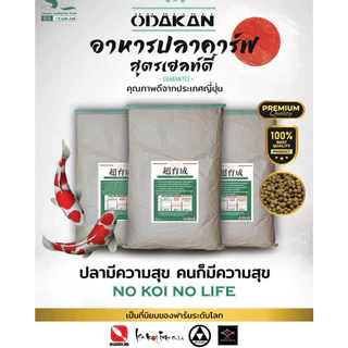 Odakan อาหารปลาคาร์พ นำเข้าจากญี่ปุ่น อาหารสำหรับปลาคาร์พเกรดพรีเมี่ยม Premium Koi Food