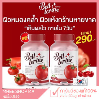 [ 🐻1แถม1] Bell Lerine Gluta กลูต้าเบล กลูต้าเบลล์เลอรีน ลดสิว ลดกระ ลดฝ้า ผิวขาว กระจ่างใส ปรับผิวขาว 1กระปุก/30แคปซูล