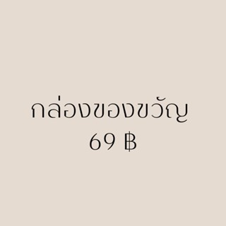 บริการกล่องของขวัญเพิ่ม