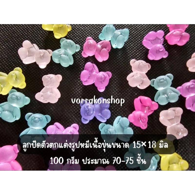 ลูกปัดตัวตกแต่งแบ่งขาย 95-100 กรัม