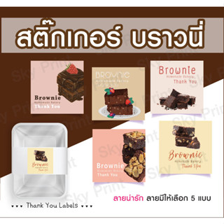 สติ๊กเกอร์ขอบคุณ บราวนี่ V002 ติดกล่องขนม มี 5 แบบให้เลือก