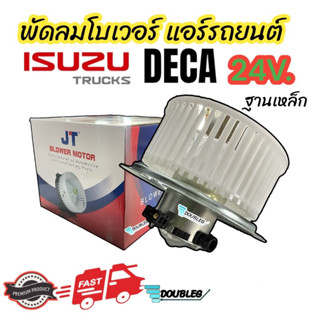 โบเวอร์ มอเตอร์ อีซูซุ เดก้า 24V ฐานเหล็ก Blower Motor ISUZU DECA 24V (JT) พัดลมแอร์ DECA โบเวอร์พัดลม Isuzu Deca