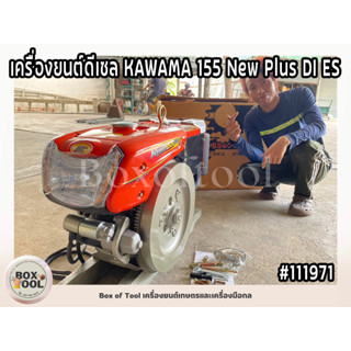 เครื่องยนต์ดีเซล KAWAMA 155 New Plus DI ES