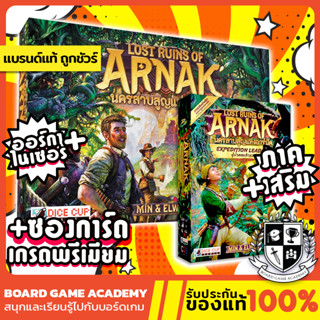 Lost Ruins of Arnak นครสาบสูญแห่งอาร์นัค + ภาคเสริม Expedition Expansion + Organizer (TH) Board Game บอร์ดเกม ของแท้