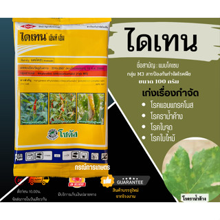 ไดเทน เอ็นที เอ็ม-45 ทะเบียนใหม่ล่าสุด (ผลิต 240265) ขนาด 100 กรัม จำนวน 1 ชิ้น