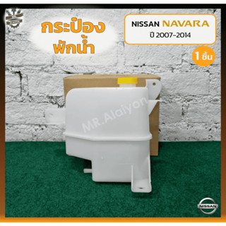 กระป๋องพักน้ำ หม้อพักน้ำ NISSAN NAVARA D40 ปี 2007-2014 (นิสสัน นาวาร่า) (ชิ้น)