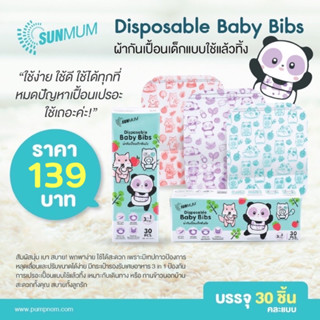 SUNMUM ผ้ากันเปื้อนเด็กซันมัม แบบใช้แล้วทิ้ง Disposable Baby Bibs 1 กล่อง = 30 ชิ้น