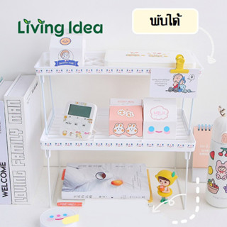 Living idea ชั้นวางของเพิ่มพื้นที่บนโต๊ะ ชั้นวางอเนกประสงค์ พับเก็บได้ มี2ขนาด