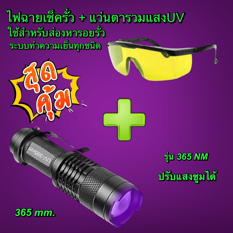 ไฟฉายUV+แว่นตาเครื่องมือไว้ใช้สำหรับหารอยรั่วใช้คู่กับน้ำยาเช็ดรั่วUV*ส่งจากไทย*[030]