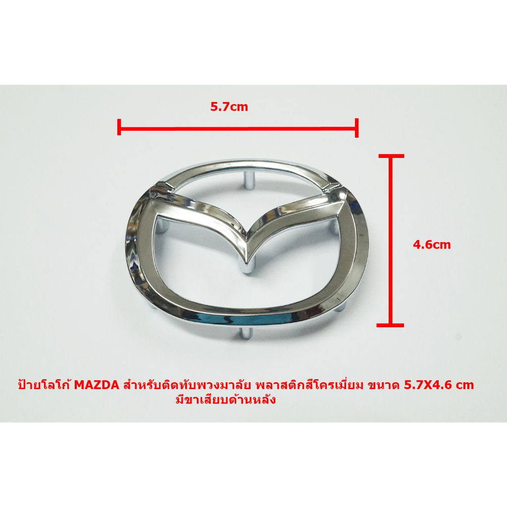 ป้ายโลโก้ MAZDA สำหรับติดทับพวงมาลัย พลาสติกสีโครเมี่ยม ขนาด 5.7X4.6 cm ติดตั้งด้วยเทปกาวสองหน้ามีขาเสียบด้านหลัง