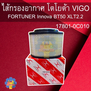 พร้อมส่ง17801-0C010 ไส้กรองอากาศ โตโยต้า  VIGOวีโก้ FORTUNERฟอร์จูนเนอร์  Innova  BT50