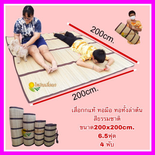 เสื่อกกแท้ ทอทั้งลำต้นผืนใหญ่ปูเต็มห้อง6.5ฟุต 2x2m. 4พับ