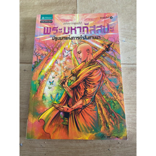 พระมหากัสสปะ ฯ ฉบับการ์ตูนสี่สี