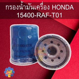 กรองน้ำมันเครื่อง HONDA ทุกรุ่น 15400-RAF-T01