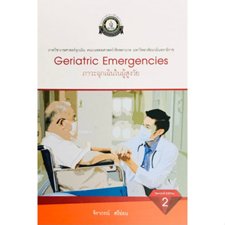 c111 ภาวะฉุกเฉินในผู้สูงวัย (GERIATRIC EMERGENCY) (ปกแข็ง) 9786167741482