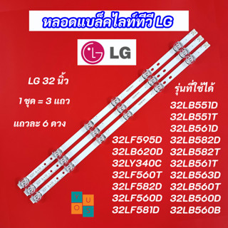 หลอดแบล็คไลท์ LED TV LG 32 นิ้ว รุ่นที่ใช้ได้ 32LB551D 32LB551T 32LB561D 32LB582D 32LB582T 32LB561T 32LB563D 32LB560T