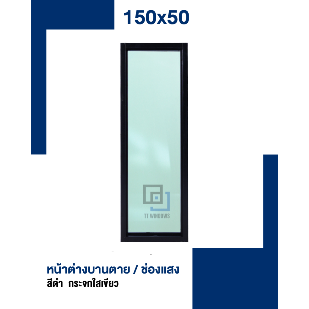 ✅ หน้าต่าง บานตาย / บานช่องแสง 150x50 (สีอบ) #พาวเดอร์ อลูขอบใหญ่