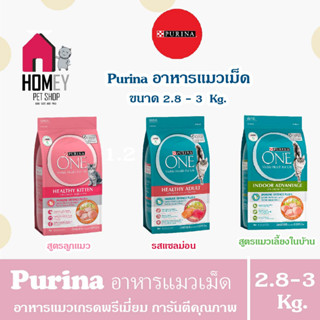 Purina One เพียวรีน่าวัน อาหารแมวแบบเม็ด เกรดพรีเมี่ยม ขนาด 2.8-  3 กิโลกรัม