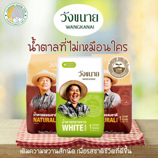 น้ำตาลทรายวังขนาย 1 กิโล น้ำตาลทรายขาว,น้ำตาลธรรมชาติ