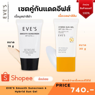 EVE’S ครีมกันแดด อีฟส์ เซตคู่ กันแดดซันเจล กันแดดอีฟส์เนื้อสมูท ป้องกันผิวจากรังสี UVA UVB บางเบาไม่หนักผิวเป็นสิวใช้ได้