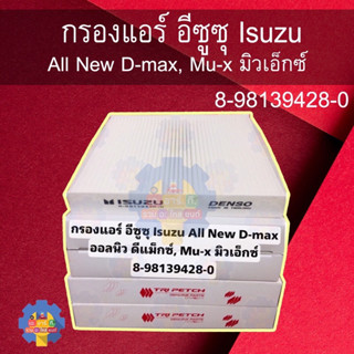 8-98139428-0 กรองแอร์ 7SEVEN  สำหรับ อีซูซุ Isuzu All New D-max ออลนิว ดีแม็กซ์, Mu-x มิวเอ็กซ์