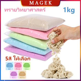 ทรายวิทยาศาสตร์หนัก1 kg ทรายแม่เหล็ก  kinetic sand  ของเล่นทราย  ทรายเด็กเล่น  ทรายแม่เหล็ก  Magic sand  ปลอดภัยสำหรับเด