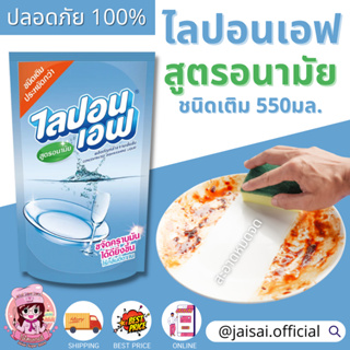 3ถุง ไลปอน เอฟ สูตรอนามัย (ชนิดเติม) 550 ml แพ็ค 3 Lipon F ผลิตภัณฑ์ล้างจาน