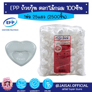 ถ้วยวุ้นหัวใจ พลาสติก สีใส EPP แพคละ 100ชิ้น