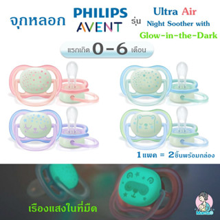 Philips Avent 0-6M รุ่น Ultra air Nighttime จุกหลอกเรืองแสงในที่มืด ระบายอากาศได้ดี Ultra Air Night, Glow-in-the-Dark