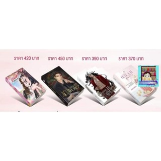 Pre-order เสน่หาแสนร้าย / เมื่อมาพบกันอีกครั้ง / จอมใจจ้าวนรก / ตรวนรักร้าย #กฤติณ #อิสรียา