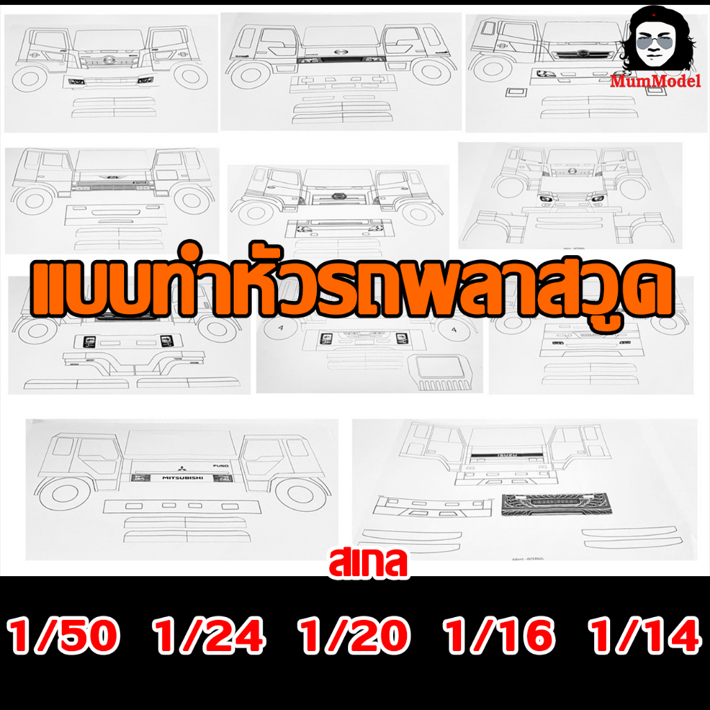 แบบทำหัวโมเดลรถบรรทุก ชุดที่ 1 1/24 1/20 เป็นกระดาษ แบบหัวหม่ำโมเดล  แบบทำหัวรถพลาสวูด  แบบหัวโมเดลรถบรรทุก