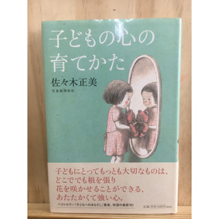 [JP] หนงสือสำหรับพ่อแม่และเด็ก 子どもの心の育てかた หนังสือภาษาญี่ปุ่น