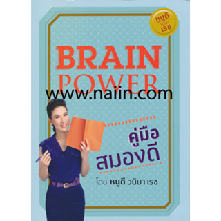 Brain Power คู่มือสมองดี ผู้เขียน: วนิษา เรซ ****หนังสือสภาพ80%*****จำหน่ายโดย  ผศ. สุชาติ สุภาพ