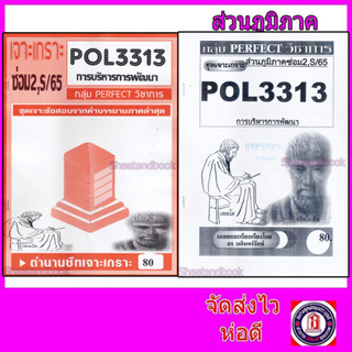 ชีทข้อสอบราม POL3313 (PA323) การบริหารการพัฒนา (อัตนัย) Sheetandbook PFT0006