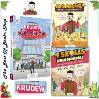 หนังสือ 4 Skills New Normal LOGIN CARD,เก็งศัพท์ 500 คำ และGrammar GO! สรุปครบจบทุกสถานการณ์ KruDew พร้อมส่ง