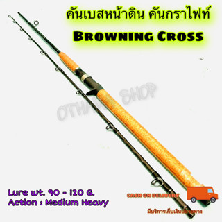 คันเบ็ดตกปลา  คันเบสหน้าดิน กราไฟท์ Browning Cross Lure wt. 90-120 G.