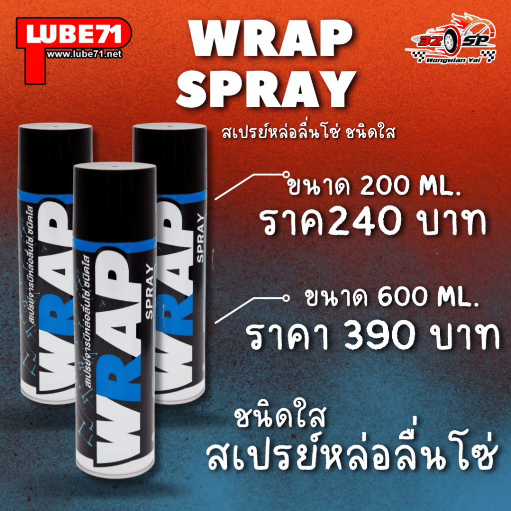 สเปรย์ Lube 71 WRAP SPRAY สเปรย์หล่อลื่นโซ่ ชนิดใส 600 ml. ส่งไว สั่งเลย