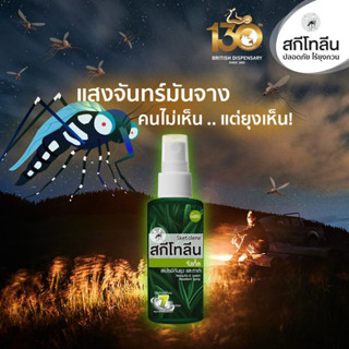 Sketolene สกีโทลีน จังเกิ้ล สเปรย์กันยุง ทาก สูตรเข้มข้น Jungle Mosquitoes &amp; Leech repellent Deet 95% ขนาด 70 มล.