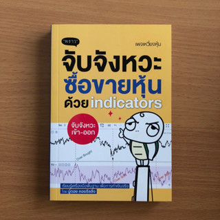 หนังสือมือสอง (กระดาษเหลืองตามกาลเวลา) จับจังหวะ ซื้อขายหุ้นด้วย Indicators