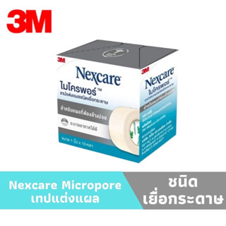 (โฉมใหม่แบบกล่อง)3M Nexcare Micropore ไมโครพอร์ เทปแต่งแผลชนิดเยื่อกระดาษ เทปปิดแผล เทปติดผ้าก๊อซ