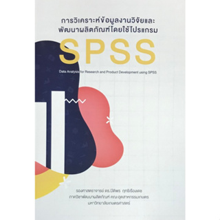 c111 การวิเคราะห์ข้อมูลงานวิจัยและพัฒนาผลิตภัณฑ์โดยใช้โปรแกรม SPSS 9786165861052