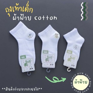 🧦🧦ถุงเท้าเด็กสีขาวผ้าฝ้ายรุ่นตาข่าย(ระบายอากาศได้ดี)