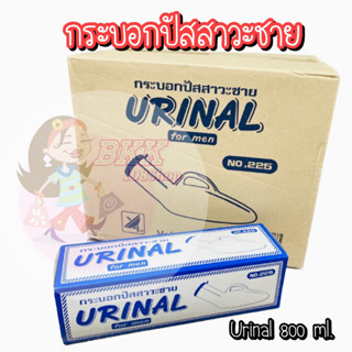 [ยกโหล 12 ชิ้น] Comfort ขนาด 800 ml. กระบอกปัสสาวะพลาสติกชาย ใส่ฉี่ ขวดปัสสาวะชายพกพา กระโถน ‼️ฝาเกลียวปิดสนิทไม่มีหยด‼️