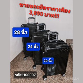 หมดแล้วหมดเลย! กระเป๋าเดินทางขายยกเซ็ต!!! ขนาด 20 นิ้ว/24 นิ้ว/28 นิ้ว สีดำ