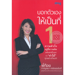 บอกตัวเองให้เป็นที่ 1  ****หนังสือสภาพ80%*****จำหน่ายโดย  ผศ. สุชาติ สุภาพ