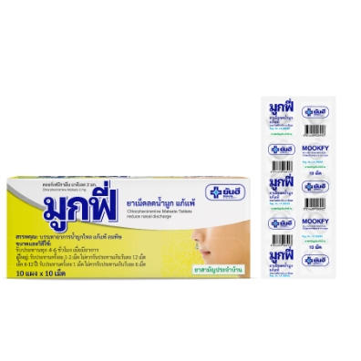 Yanhee Mookfy ยันฮี มูกฟี่ แก้แพ้ ลดน้ำมูก แผงละ 10 เม็ด กล่องละ 10 แผง จำนวน 1 กล่อง (10X21552)
